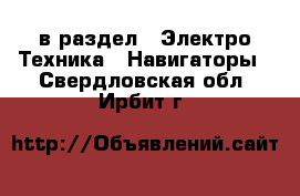  в раздел : Электро-Техника » Навигаторы . Свердловская обл.,Ирбит г.
